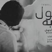 شيله طول غيابك شيله حزينه