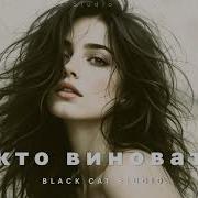 Black Cat Studio Кто Виноват Новая Песня 2025Год