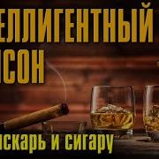 Интеллигентный Шансон Душевные Песни Под Вискарь И Сигару Русский