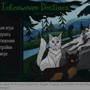 Переплетённые Судьбы Коты Воители Часть 1