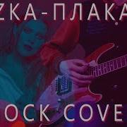 Kazka Плакала Rock Guitar Cover