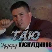 Хуснутдинов Таю