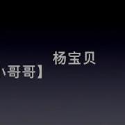 小哥哥 杨宝贝完整版 Mv Feat Bryson Lyrics