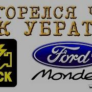 Как Убрать Чек Загорелся Чек Check Engine Ford Mondeo 3