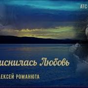 Алексей Романюта Мне Приснилась Любовь