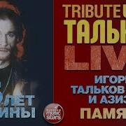 Игорь Тальков Мл И Азиза Память Tribute Игоря Талькова 25 Лет Тишины Live