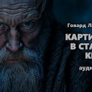 Говард Филлипс Лавкрафт Картинка В Старой Книге