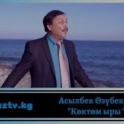 Асылбек Озубеков Шай Койнок Текст Песни