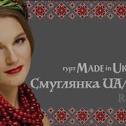 Made In Ukraine Клен Зелений Remix