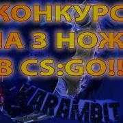 Cs Go 3 Мега Конкурс