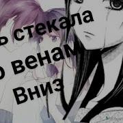 Mix Боль Стекла По Венам Вниз