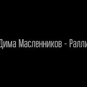 Ралли Дима Масленников