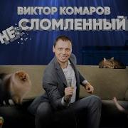 Виктор Комаров Концерт