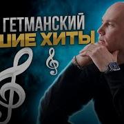 Олег Гетманский