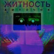 Житность Хиточек Slowed