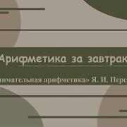 Яков Перельман Загадки И Диковинки В Мире Чисел