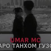 Маро Танхо Гузор Бирав Аз Калби Ман