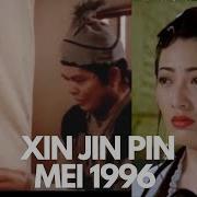 Jin Ping Mei 1996 Full 金瓶梅 1996