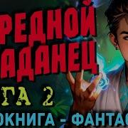 Очередной Попаданец