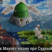 Дадов Маулит Назму Про Судный День