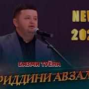 Нуриддини Афзалшо 2025