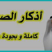 Adkar Al Sabah أذكار الصباح