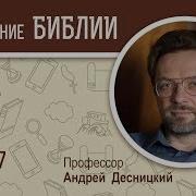 Книга Иова Глава 7 Андрей Десницкий Ветхий Завет Mp3