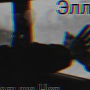 Нас Больше Нет Эллаи Караоке Текст