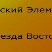 Русский Элемент Звезда Востока