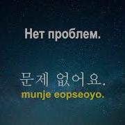 Как Изучить Корейский Язык Во Сне Самые Ходовые Корейские Фразы И