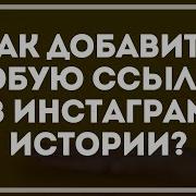 Как Добавить Любую Ссылку В Инстаграм Истории Instagram Stories