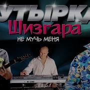 Так Не Мучь Меня