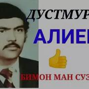 Дустмурод Алиев