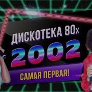 Дискотека 80 Х 2002 Фестиваль Авторадио Dvdrip