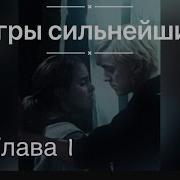 Игры Сильнейших 1 Глава
