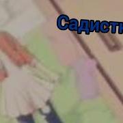 Аниме Клип Amv Садистка