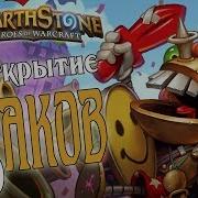 Пакет Привет Сэр Раздражаль Hearthstone