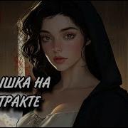 Аудиокнига Глупышка По Контракту