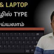 How To Type Tamil In Computer