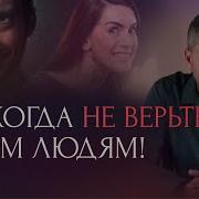 Не Доверяйте Этим Людям