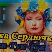 Верка Сердючка Тук Тук Тук На Пианино Synthesia