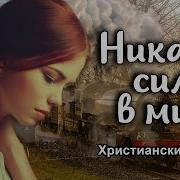 Никакая Сила В Мире