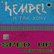 Я Так Хочу Speed Up