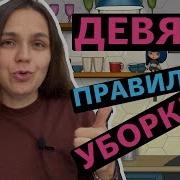 Девять Правил Уборки Как Содержать Дом В Чистоте