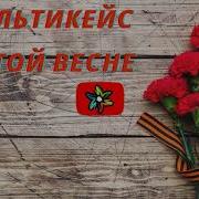 Минус И Все О Той Весне