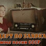 Концерт По Заявкам