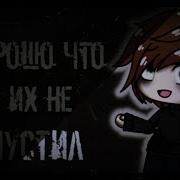 Хорошо Что Я Их Не Впустил Страшилка Gacha Life