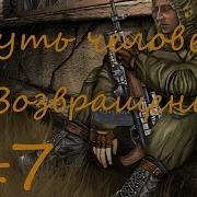 Stalker Путь Человека Возвращение 7 Артефакт Для Тату И Дрова Для Деда Игната