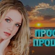 Прости Прощай Хиты Шансона Для Танцпола Песня Зажигалка
