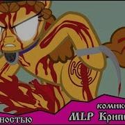 Когда Демоны Пробуждаются 6 Глава Полностью Комикс Mlp Creepypasta
